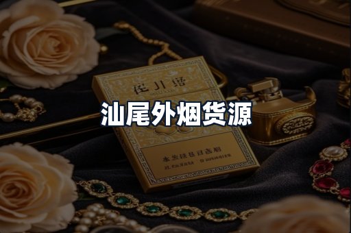 汕尾外烟货源
