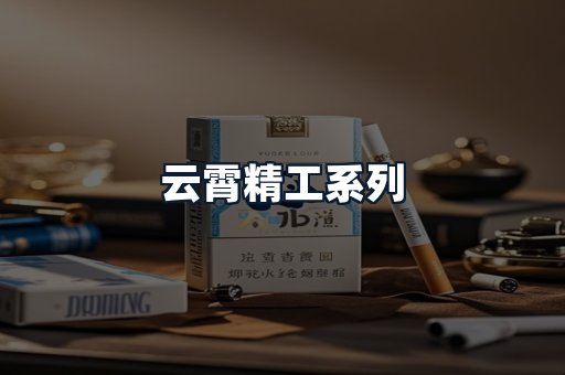 云霄精工系列